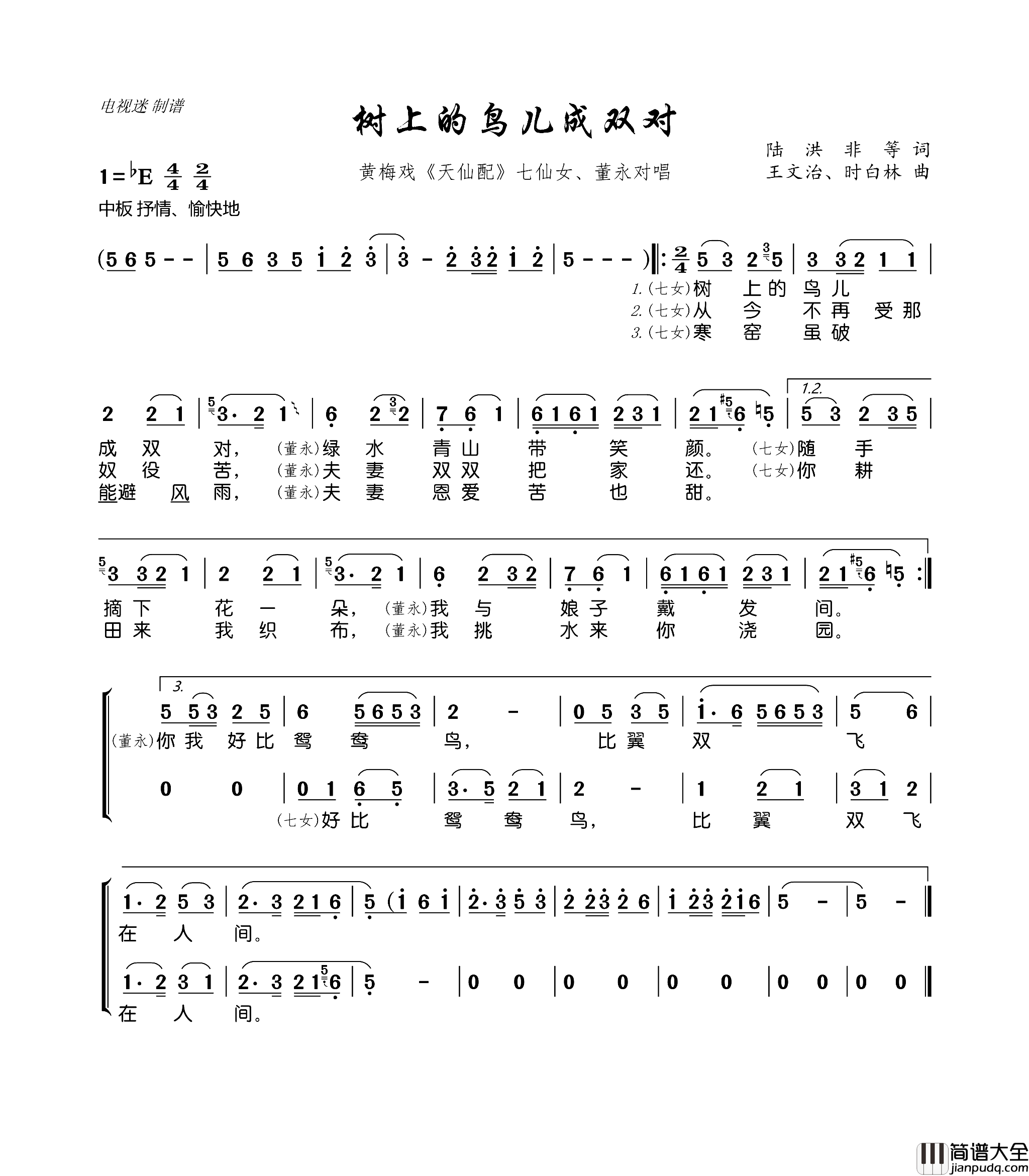 树上的鸟儿成双对黄梅戏_天仙配_七仙女、董永对唱简谱