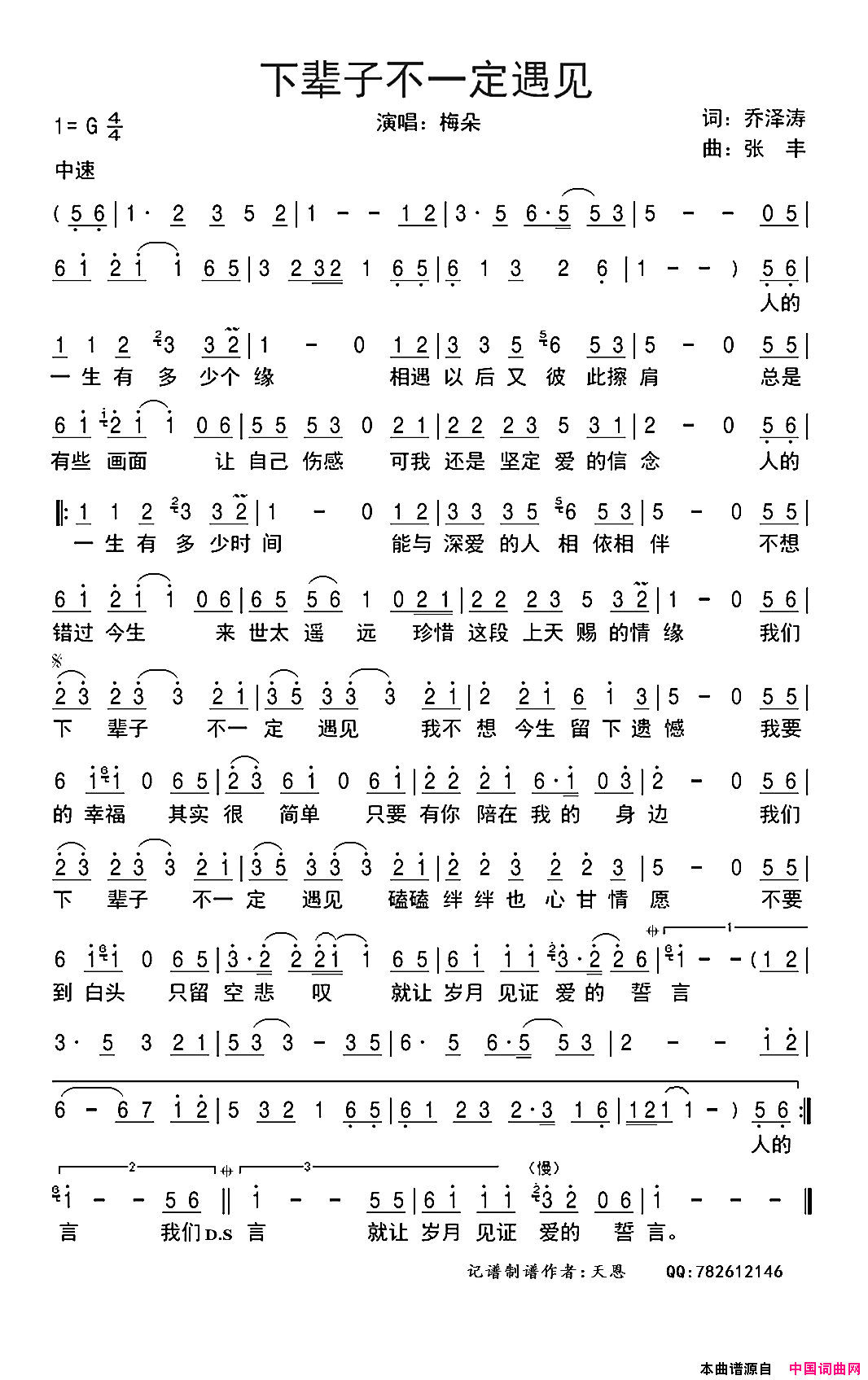 下辈子不一定遇见简谱_梅朵演唱_乔泽涛/张丰词曲