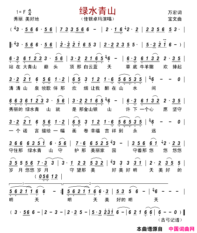 绿水青山简谱_佳银卓玛演唱_万宏/宝文词曲