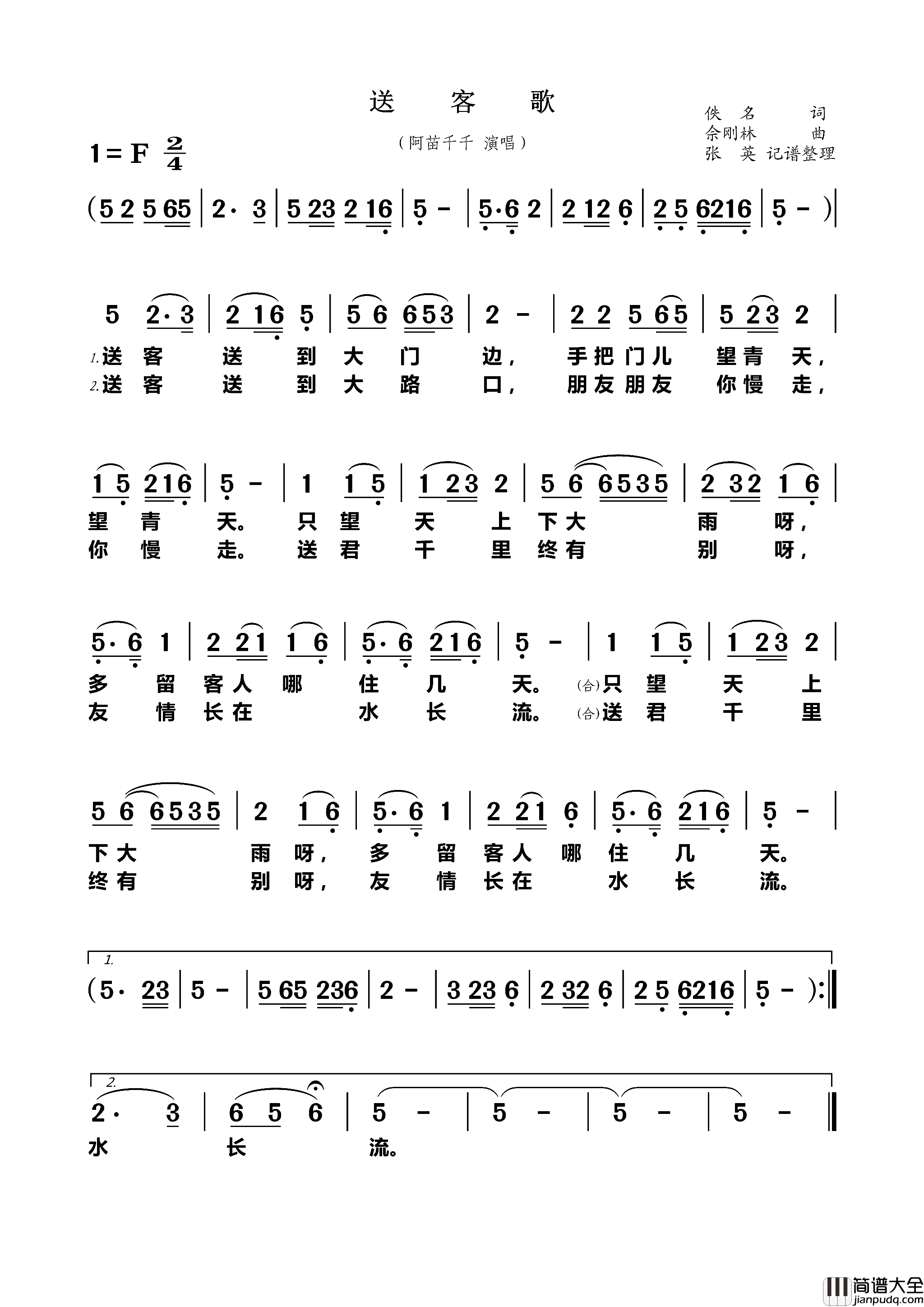 送客歌佚名词佘刚林曲送客歌佚名词_佘刚林曲简谱