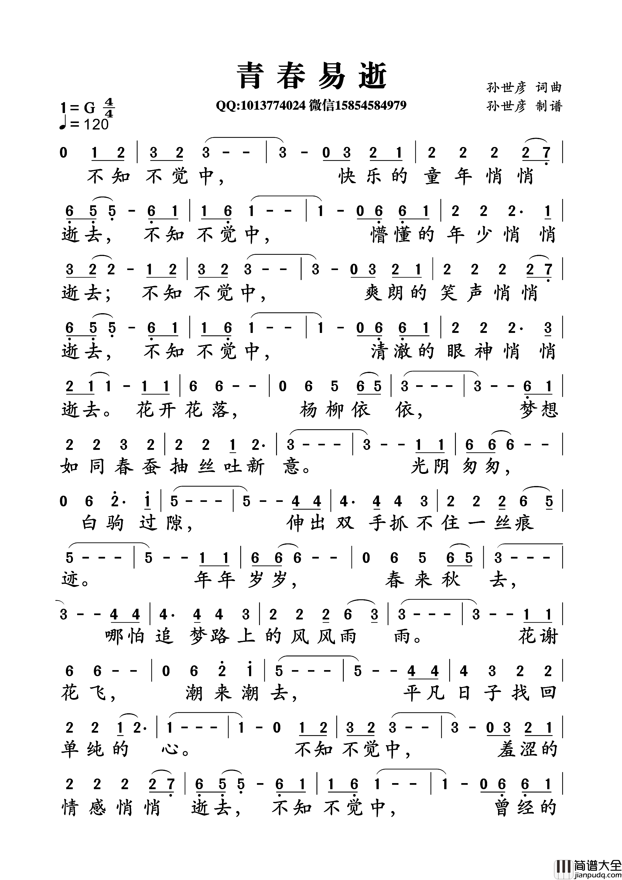 青春易逝简谱