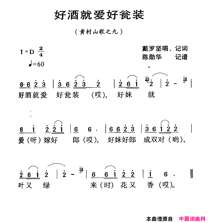 河源民歌：好酒就爱好瓮装简谱