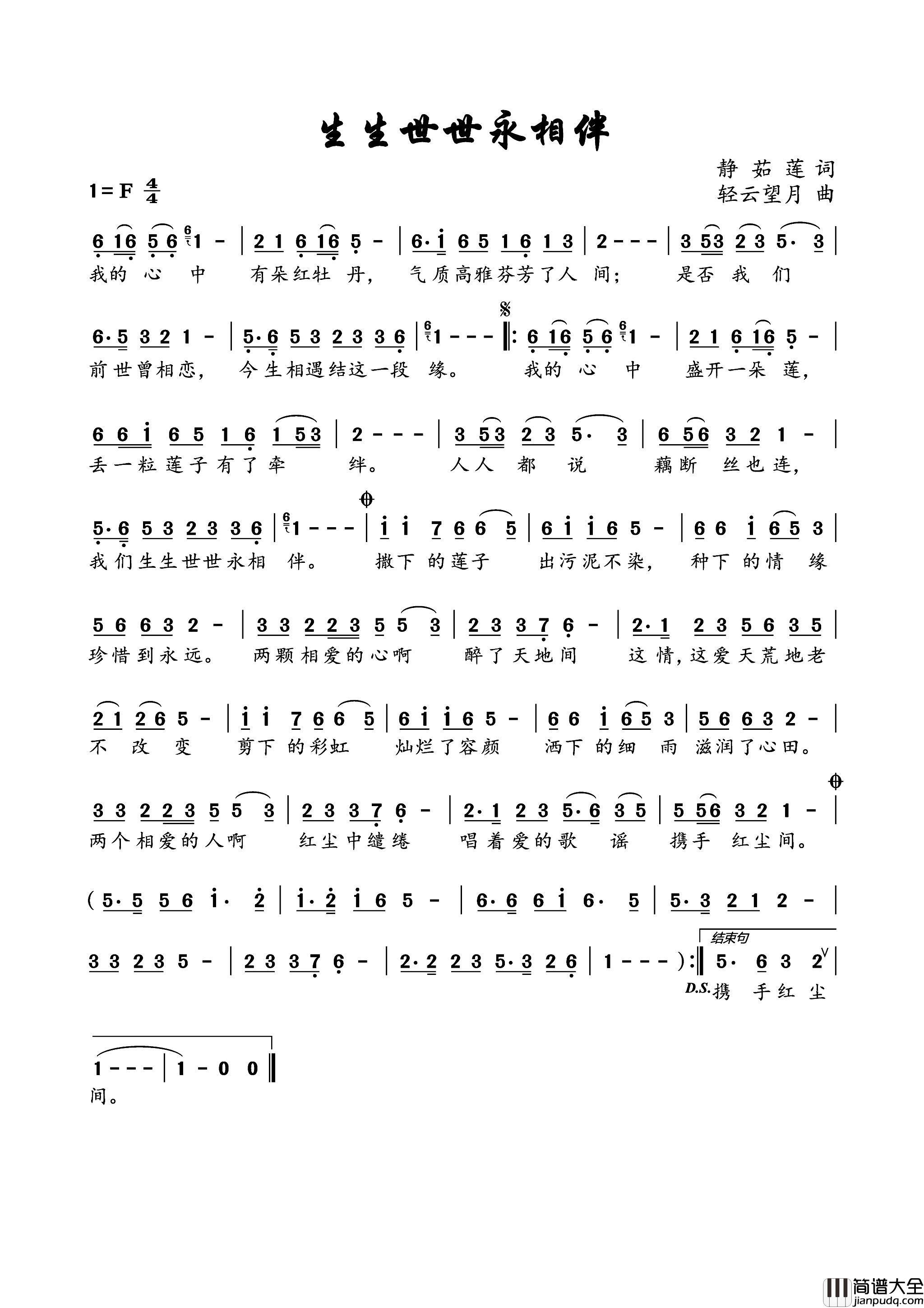 生生世世永相伴简谱