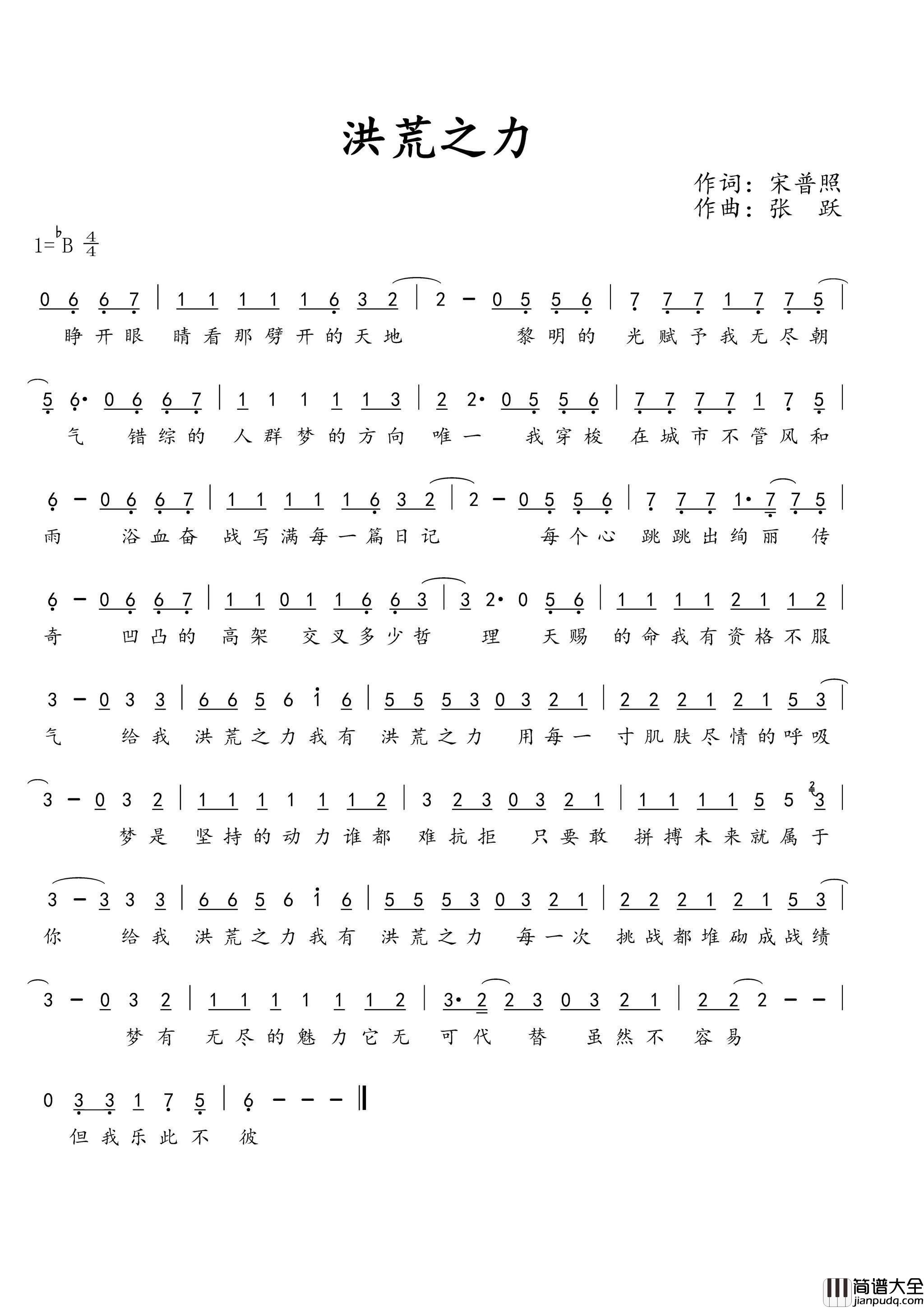 洪荒之力简谱_陈雅森演唱_宋普照/张跃词曲