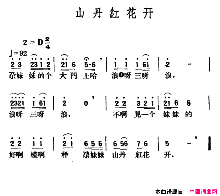 山丹红花开青海民歌、王云阶选编简谱