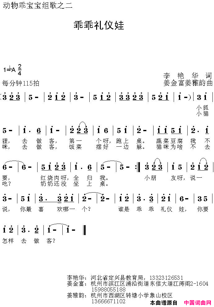 乖乖礼仪娃动物乖宝宝组歌之二简谱_吴依蔓演唱_李艳华/姜金富、姜雅韵词曲