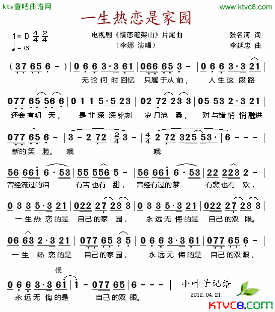 一生热恋是家园电视剧_情恋笔架山_片尾曲简谱_李娜演唱_张名河/李延忠词曲