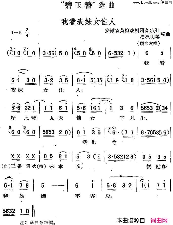 “碧玉簪”选曲：我看表妹女佳人简谱