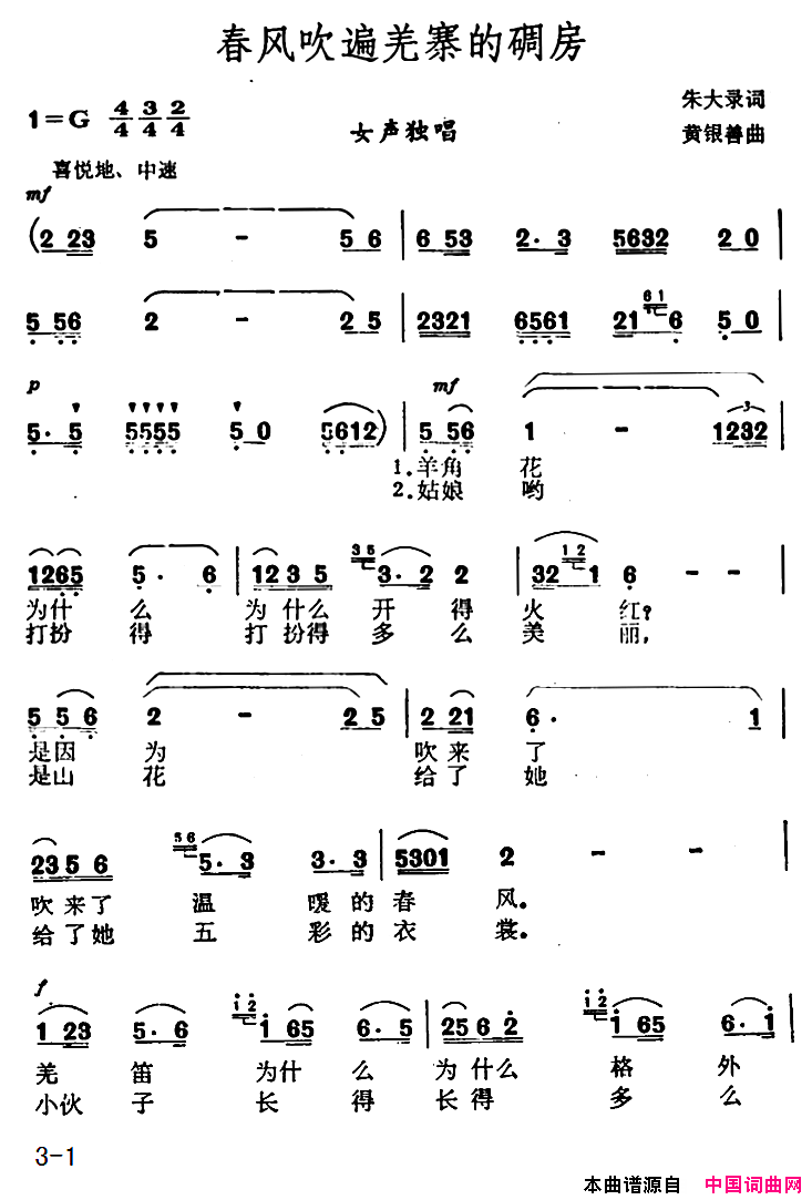 春风吹遍羌寨的碉房简谱
