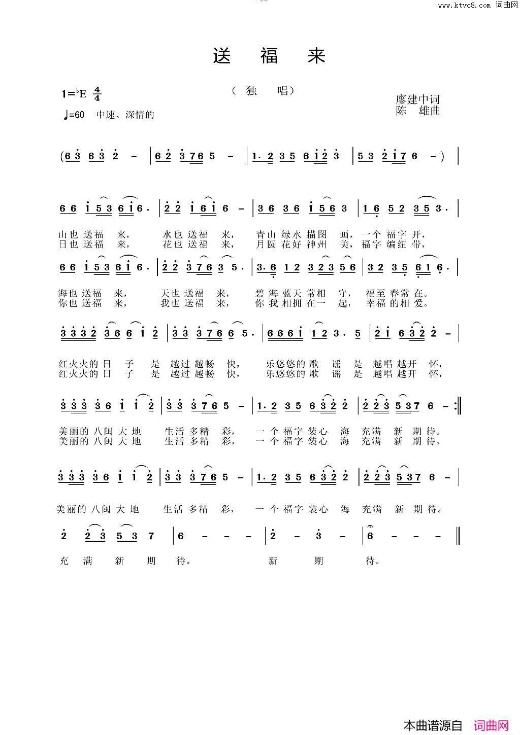 送福来简谱_暂无演唱_廖建中/陈雄词曲