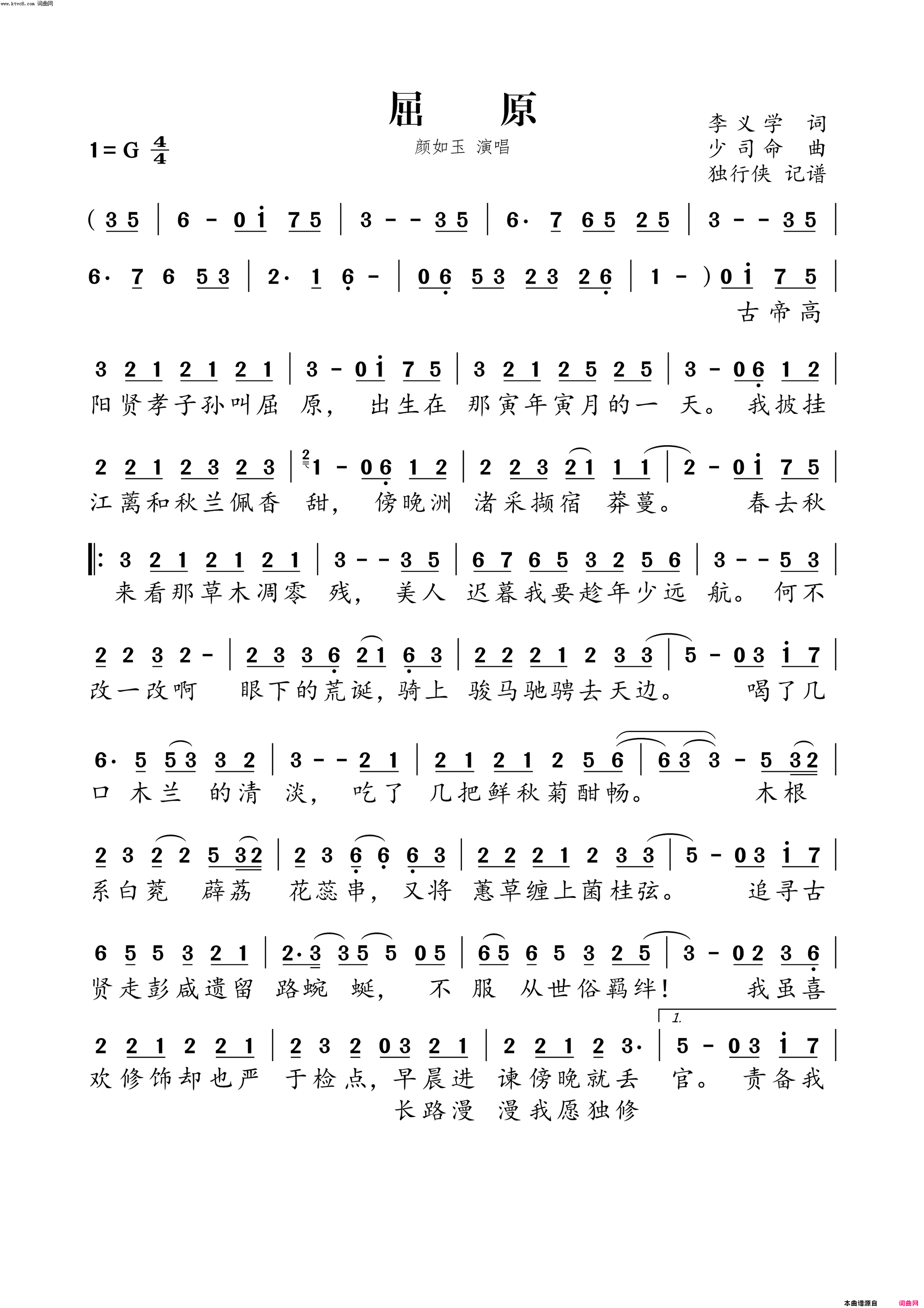 屈原调寄_临安记忆_简谱_颜如玉演唱_李义学/少司命词曲