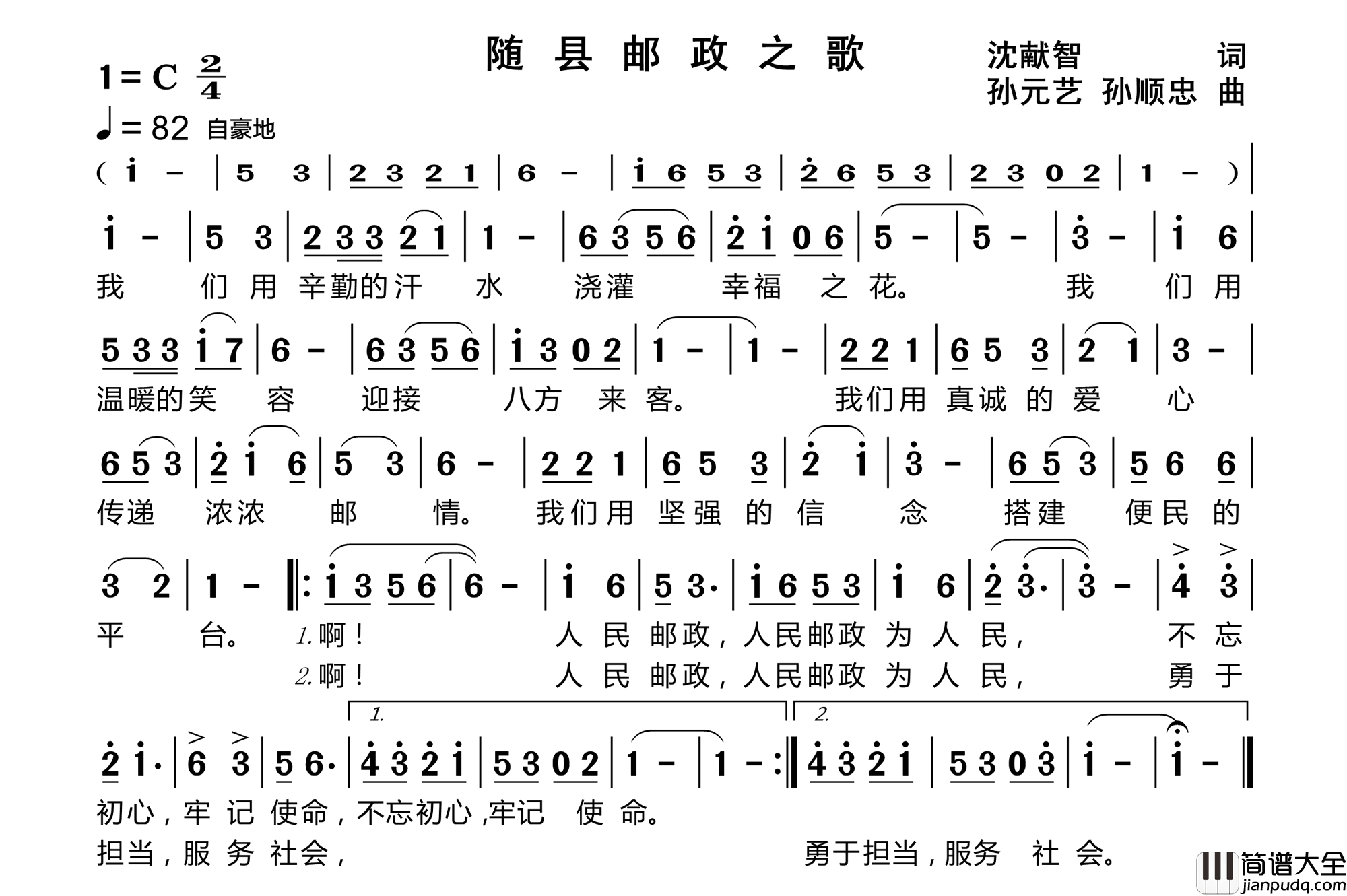 随县邮政之歌简谱