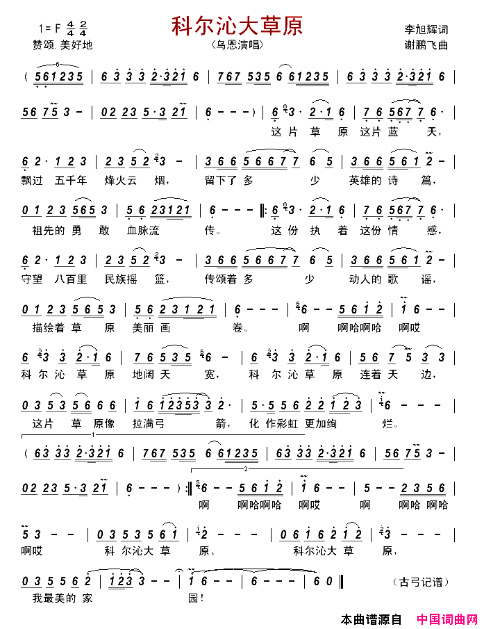 科尔沁大草原简谱_乌恩演唱_李旭辉/谢鹏飞词曲