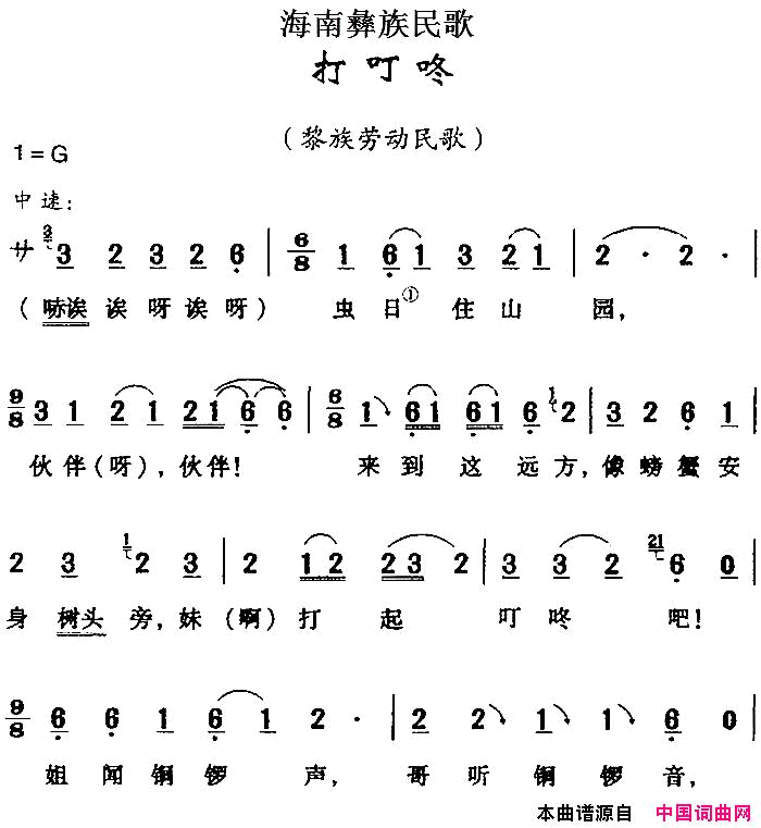 海南彝族民歌：打叮咚简谱