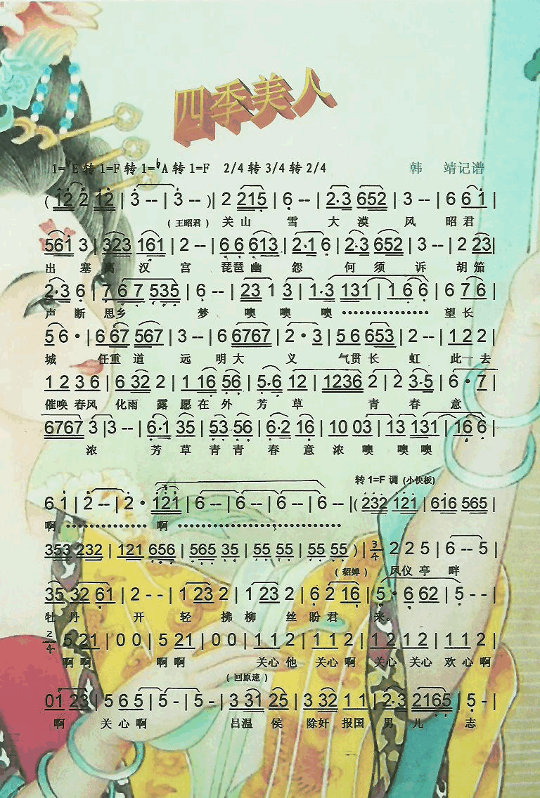 四季美人【彩谱】简谱_韩再芬演唱