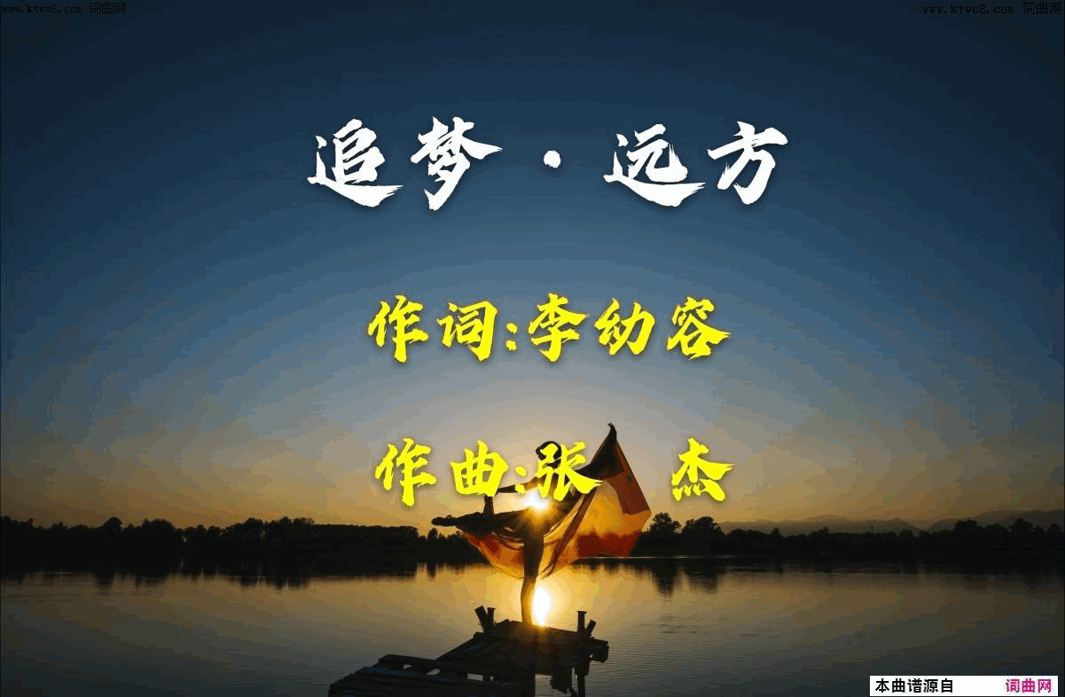 追梦·远方简谱