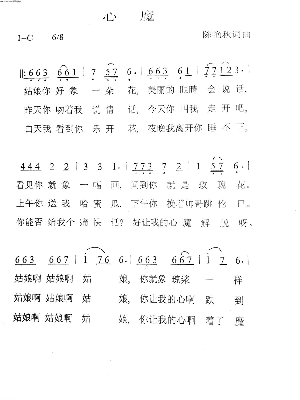 心魔流行曲，男独丶新疆风格，，简谱_廖廷君演唱_陈艳秋/陈艳秋词曲