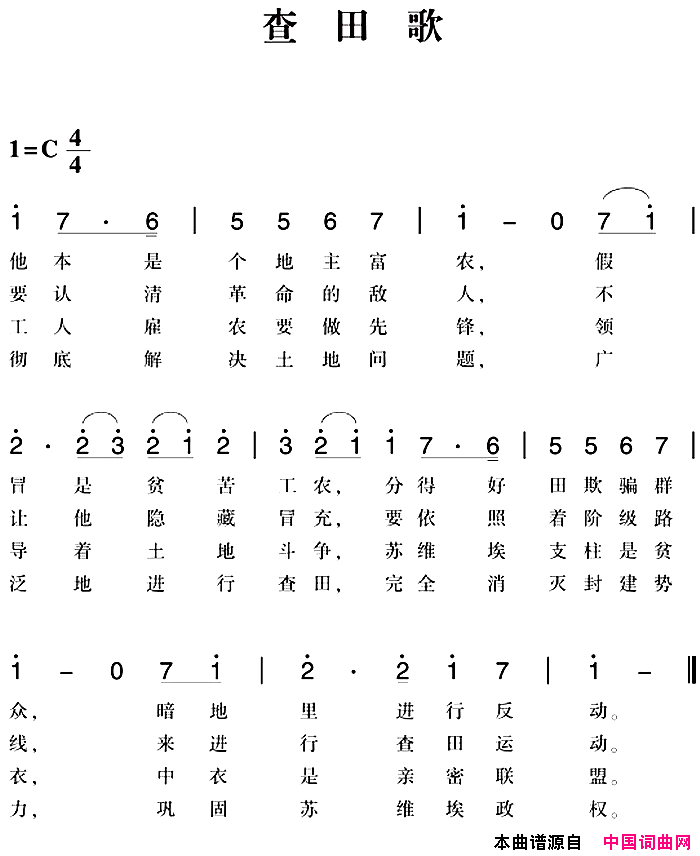 赣南闽西红色歌曲：查田歌简谱