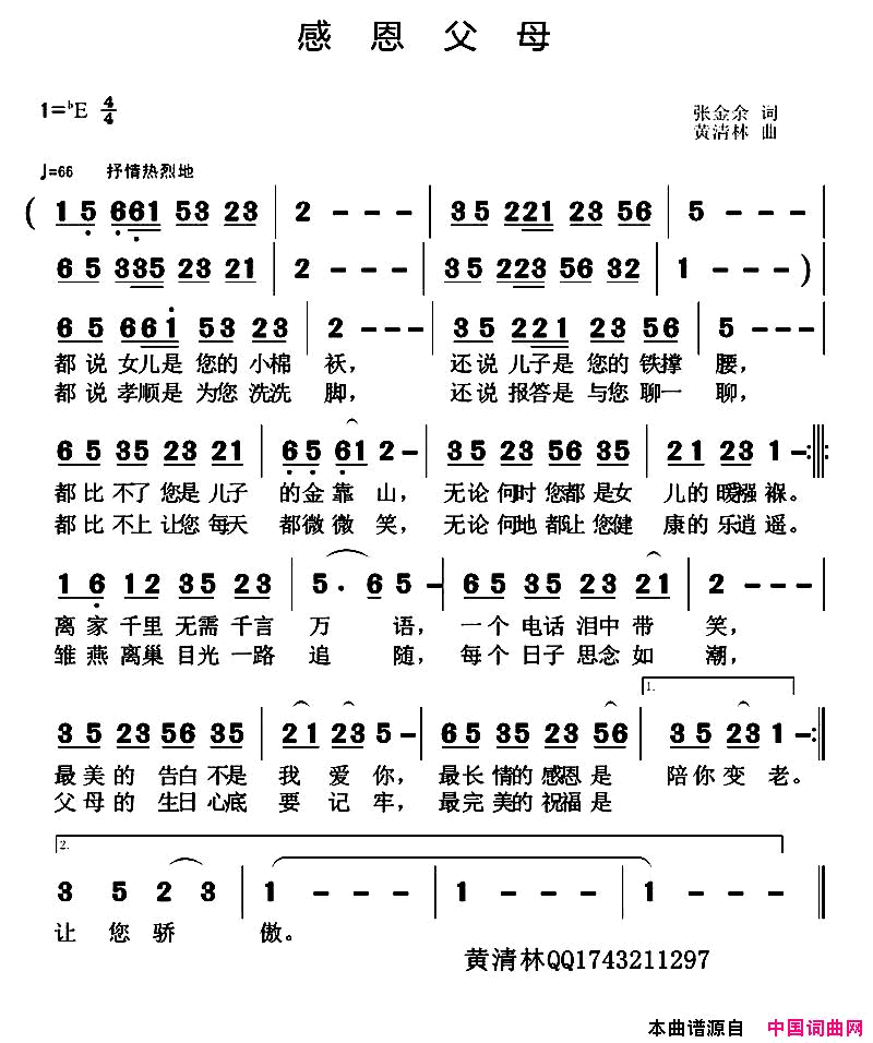 感恩父母张金余词黄清林曲感恩父母张金余词_黄清林曲简谱