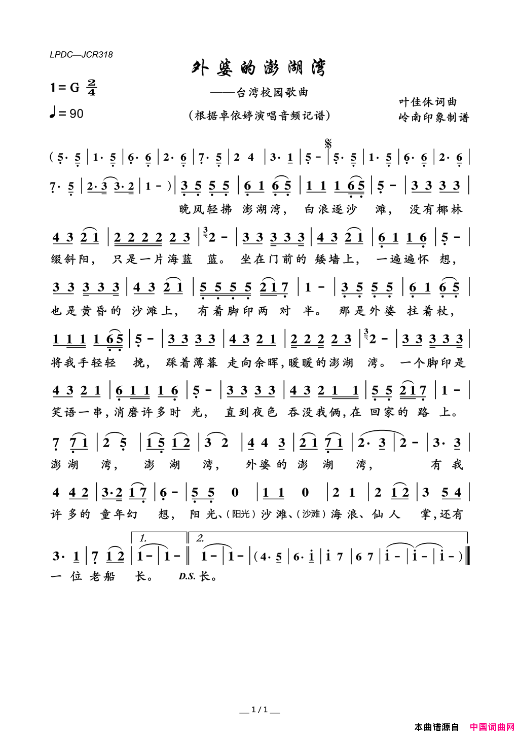 外婆的澎湖湾台湾校园歌曲简谱