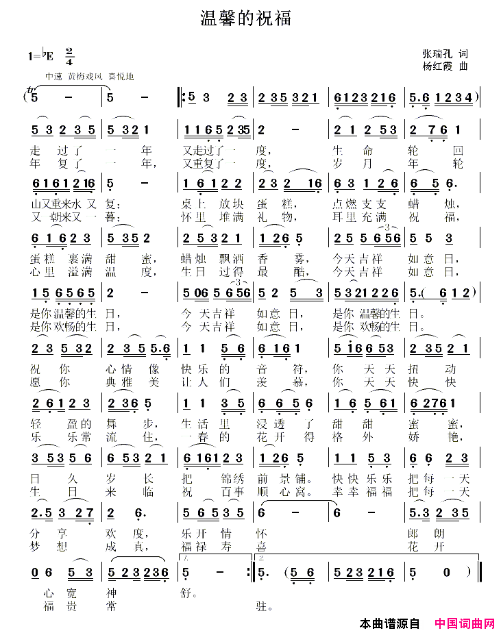 温馨的祝福张瑞孔词杨红霞曲温馨的祝福张瑞孔词_杨红霞曲简谱