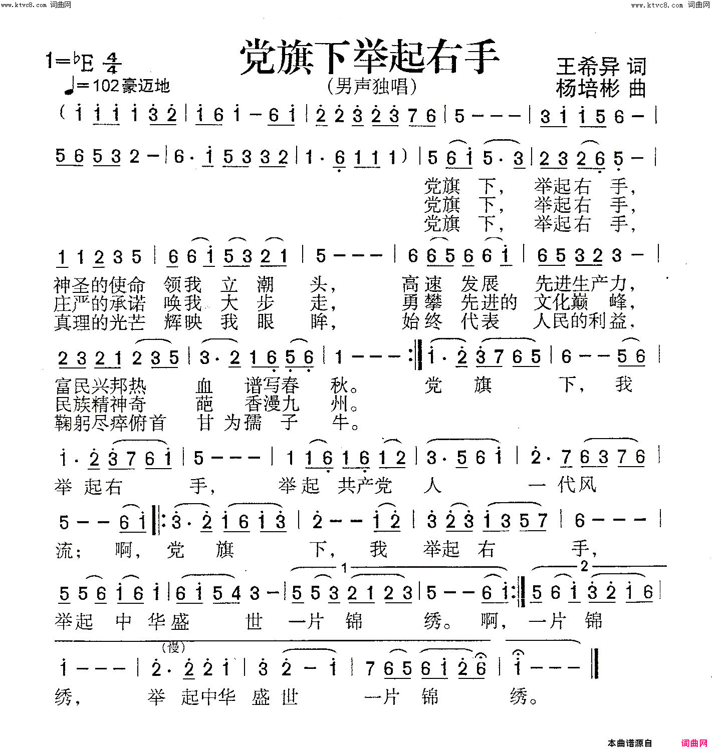 党旗下举起右手男声独唱简谱