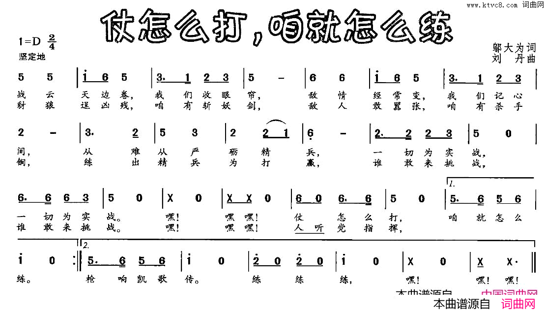 仗怎么打，咱就怎么练简谱