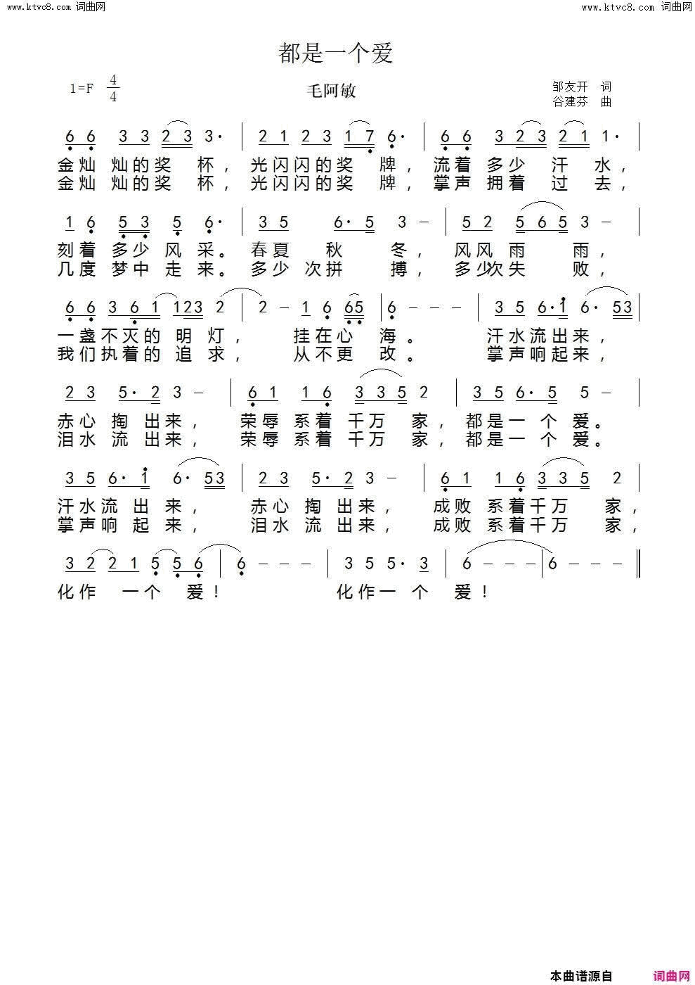 都是一个爱简谱_毛阿敏演唱_邹友开/谷建芬词曲