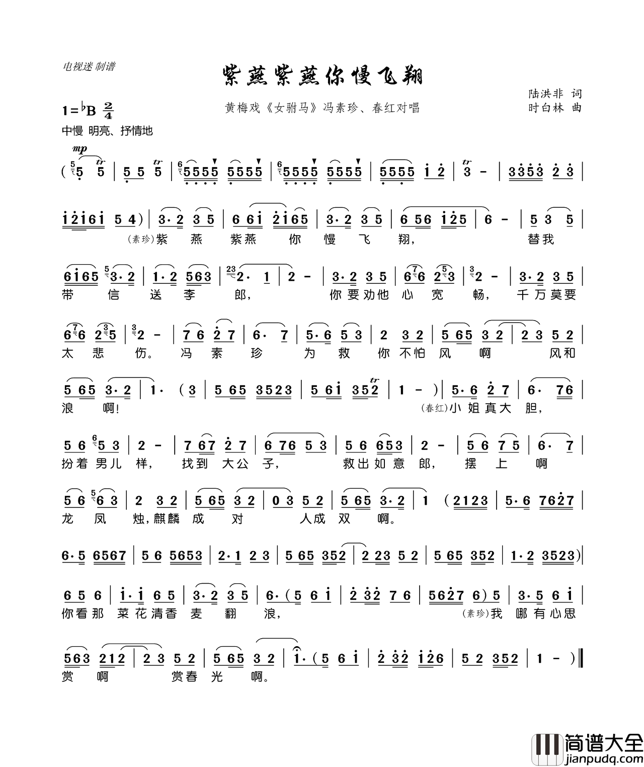 紫燕紫燕你慢飞翔黄梅戏_女驸马_冯素珍、春红对唱简谱