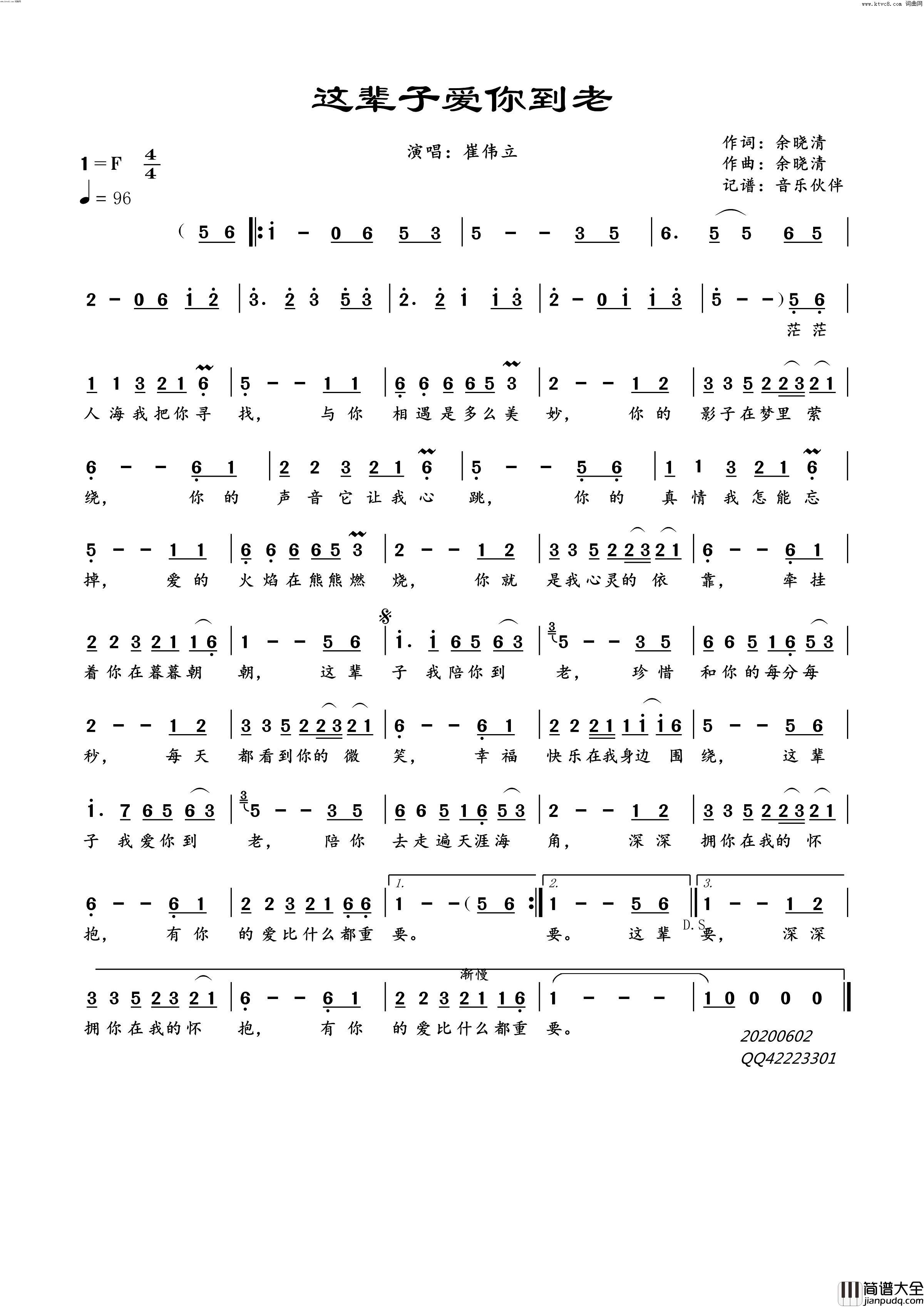 这辈子爱你到老简谱_崔伟立演唱_余晓清/余晓清词曲