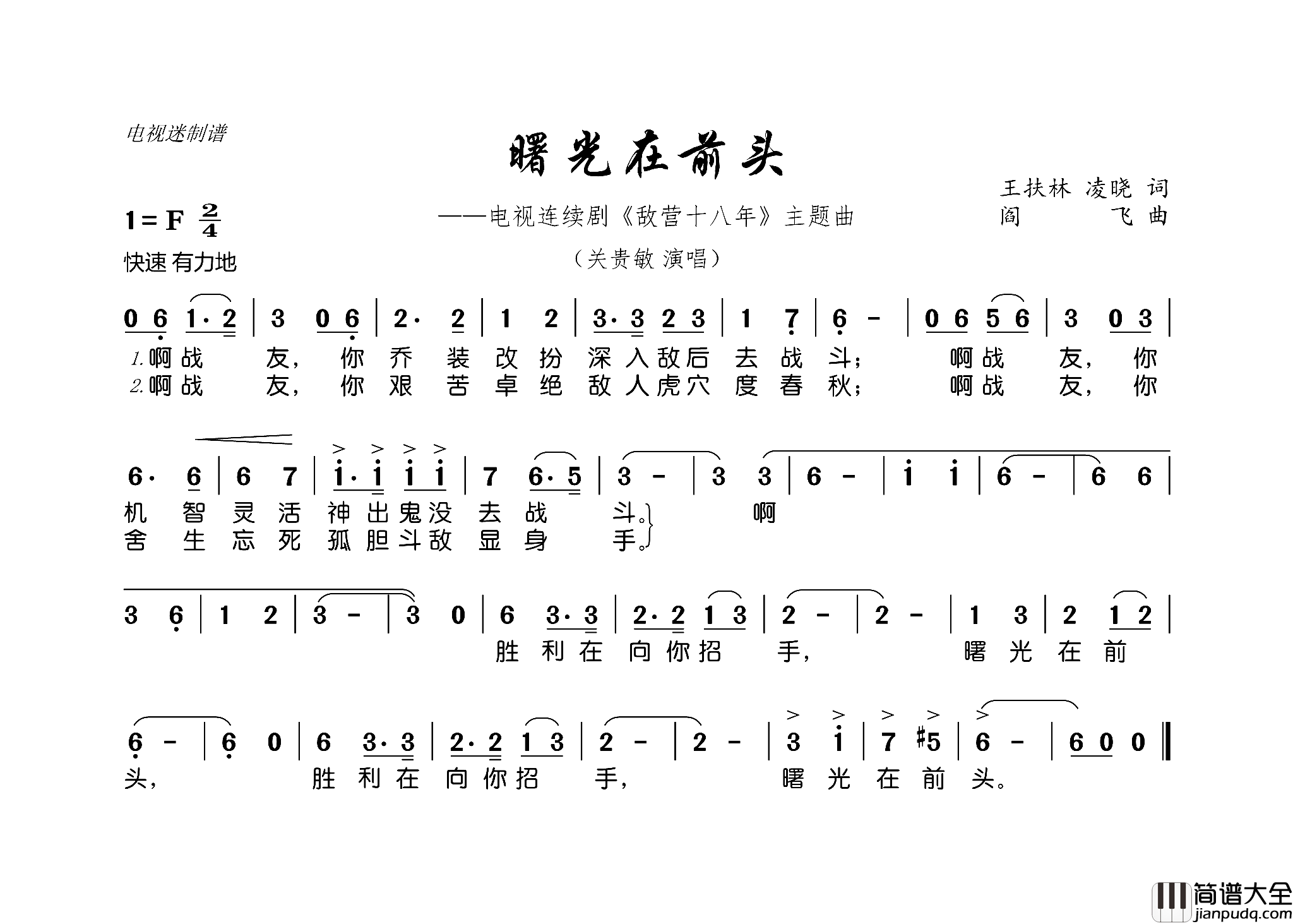 曙光在前头连续剧_敌营十八年_主题曲简谱_关贵敏演唱_王扶林、凌晓/阎飞词曲