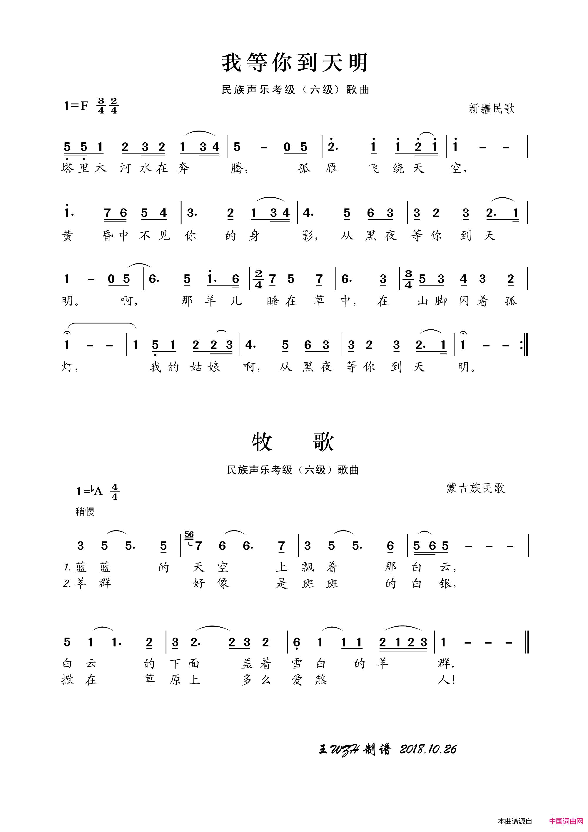我等你到天明_牧歌民族声乐考级歌曲简谱