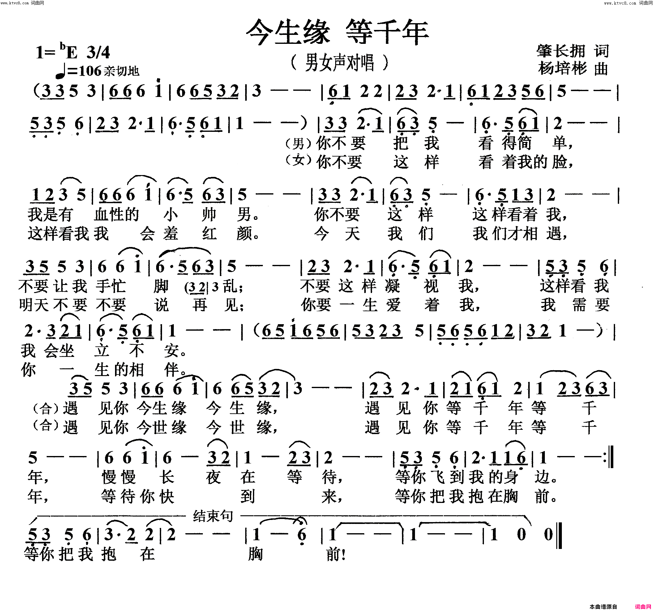今生缘等千年男女声对唱简谱_胡继艺演唱_肇长拥/杨培彬词曲