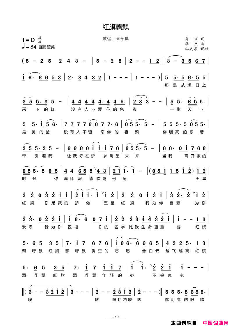 红旗飘飘简谱_刘子琪演唱_乔方/李杰词曲