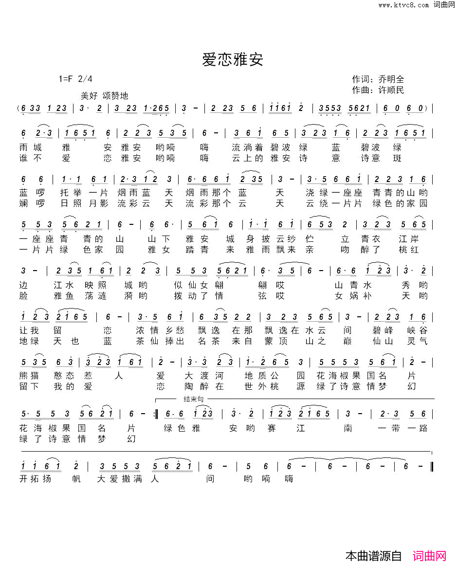爱恋雅安女声版2简谱_雪雨潇潇演唱_乔明全/许顺民词曲