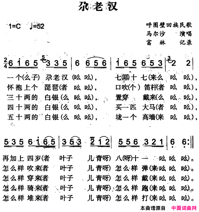 尕老汉简谱_马尔沙演唱_呼图壁回族民歌词曲