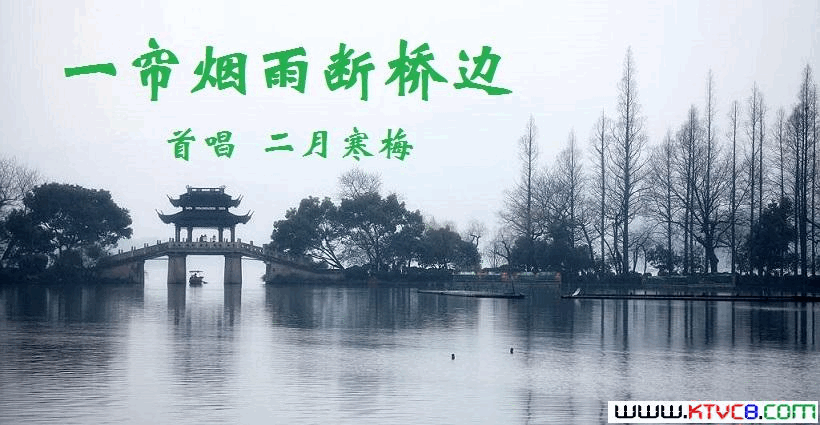 一帘烟雨断桥边【二月寒梅首唱】简谱_二月寒梅演唱_李大江/马啸词曲