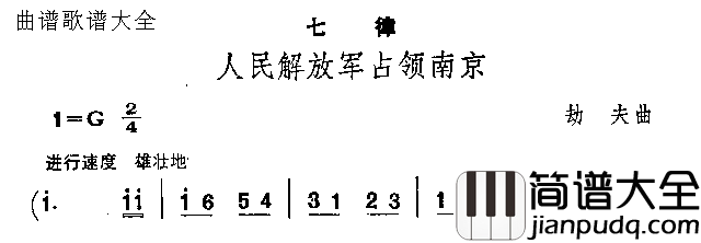 人民解放军占领南京简谱