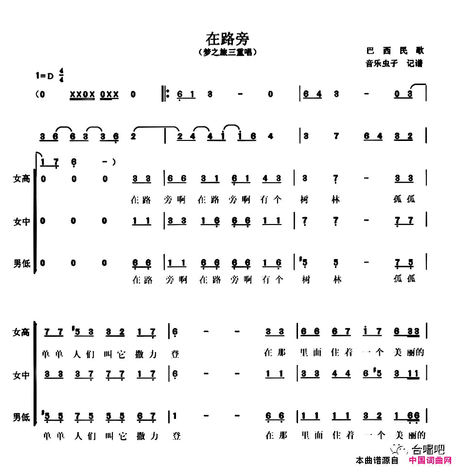 在路旁【巴西】梦之旅三重唱版简谱