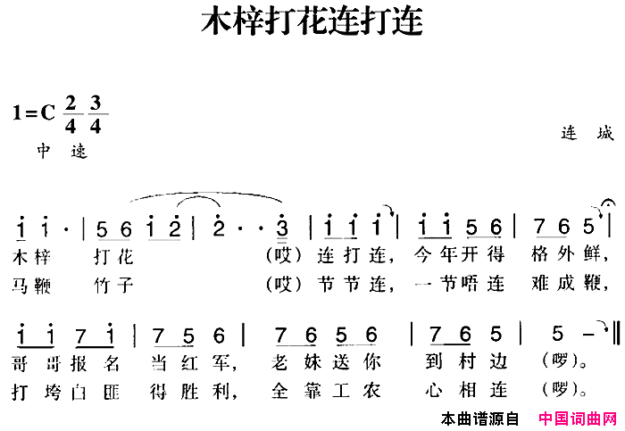 赣南闽西红色歌曲：木梓打花连打连简谱