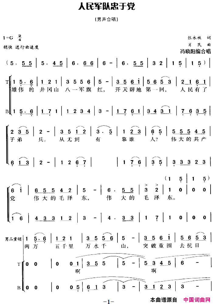 人民军队忠于党冯晓阳编合唱版简谱