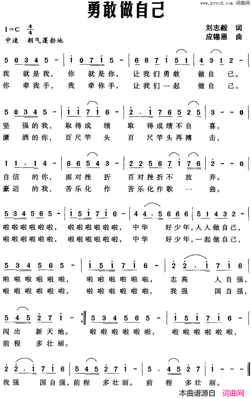 勇敢做自己刘志毅词应锡恩曲勇敢做自己刘志毅词_应锡恩曲简谱