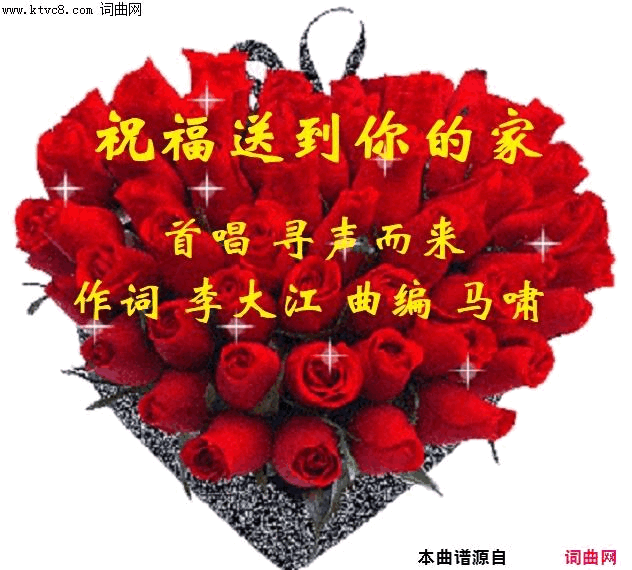 祝福送到你的家寻声而来唱、马啸曲简谱_寻声而来演唱_李大江/马啸词曲