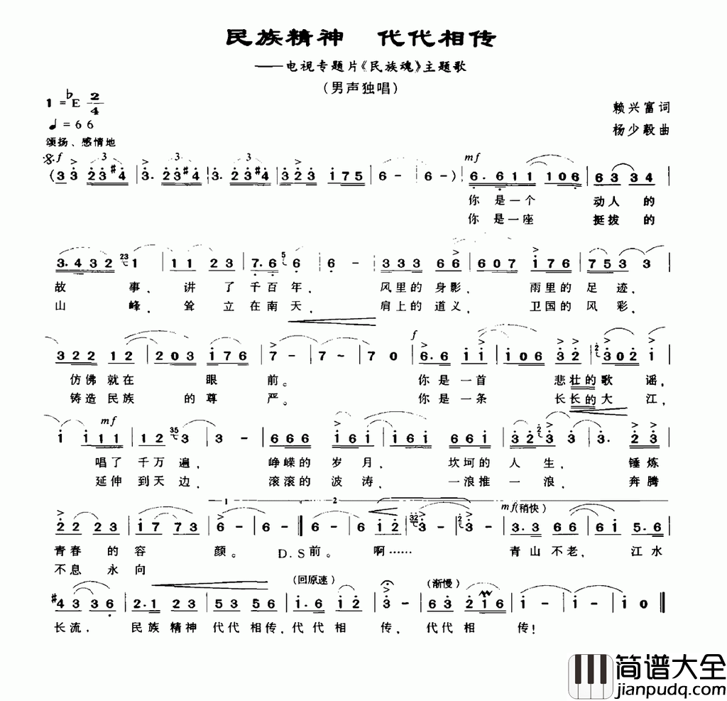 民族精神代代相传简谱