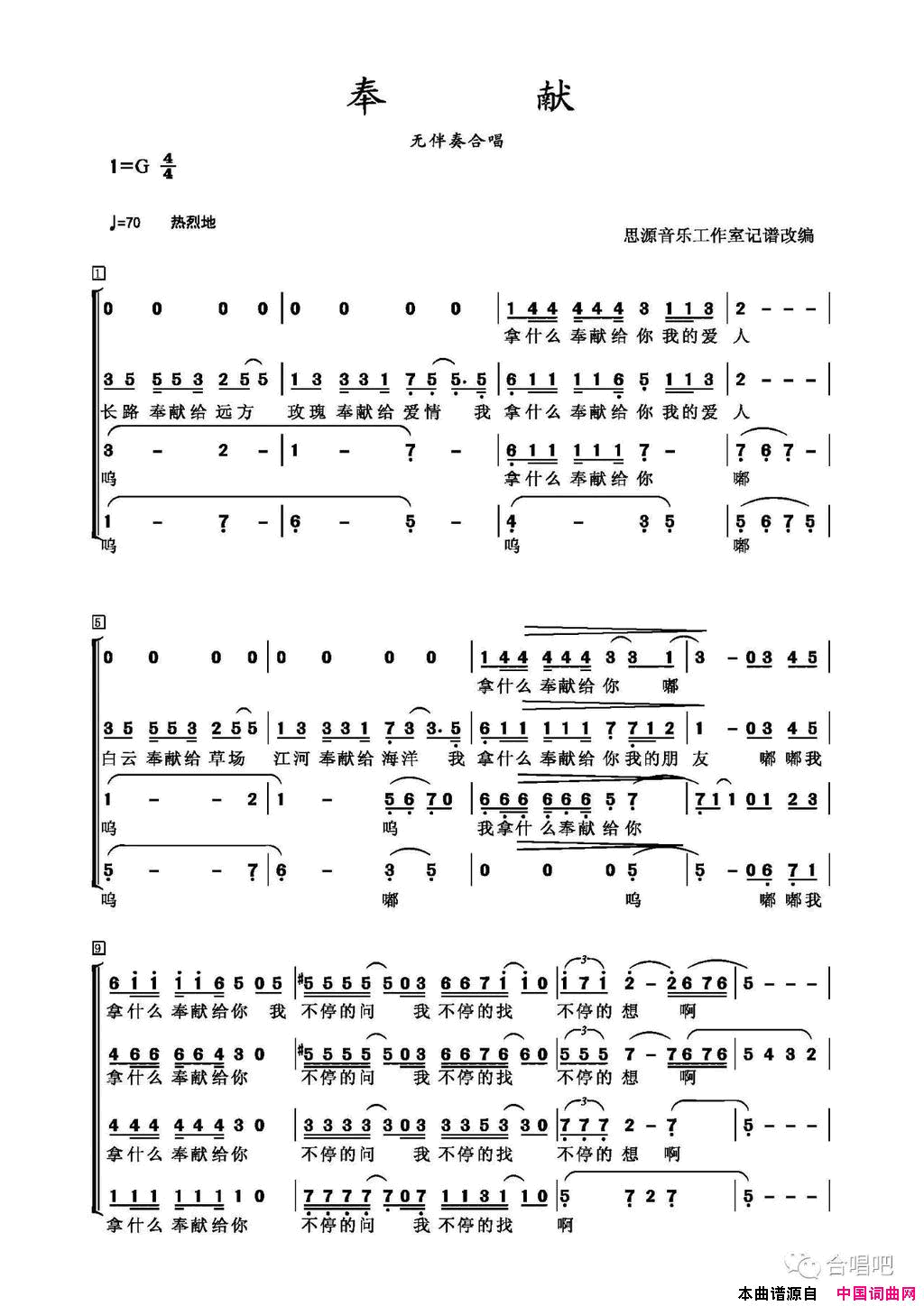 奉献杨立德词翁孝良曲、无伴奏合唱奉献杨立德词_翁孝良曲、无伴奏合唱简谱