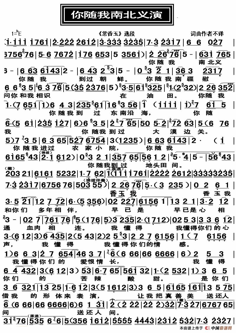 你随我南北义演_常香玉_选段简谱