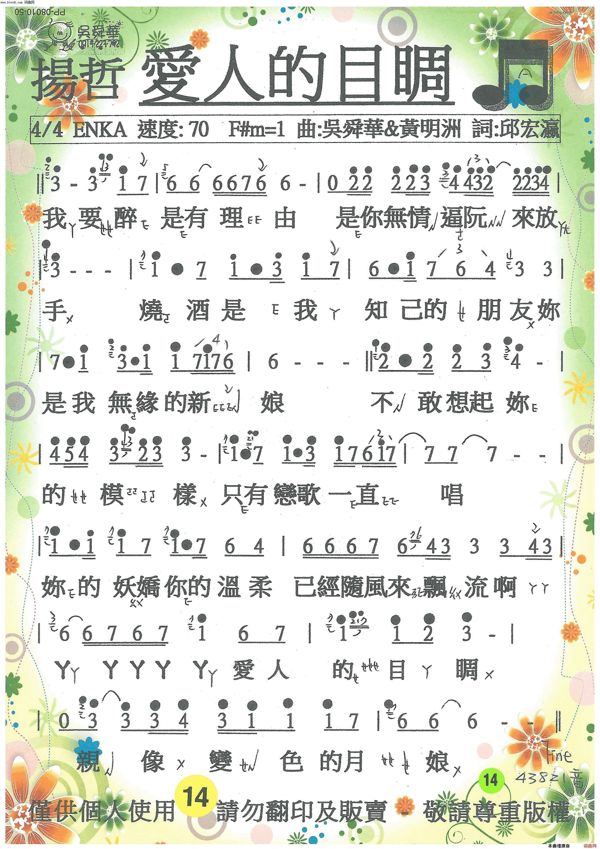 愛人的目睭简谱_揚哲演唱_邱宏瀛/吳舜華、黃明洲词曲