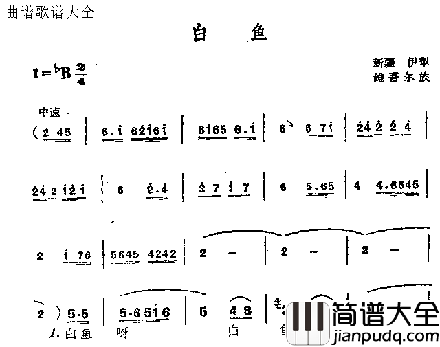 白鱼简谱