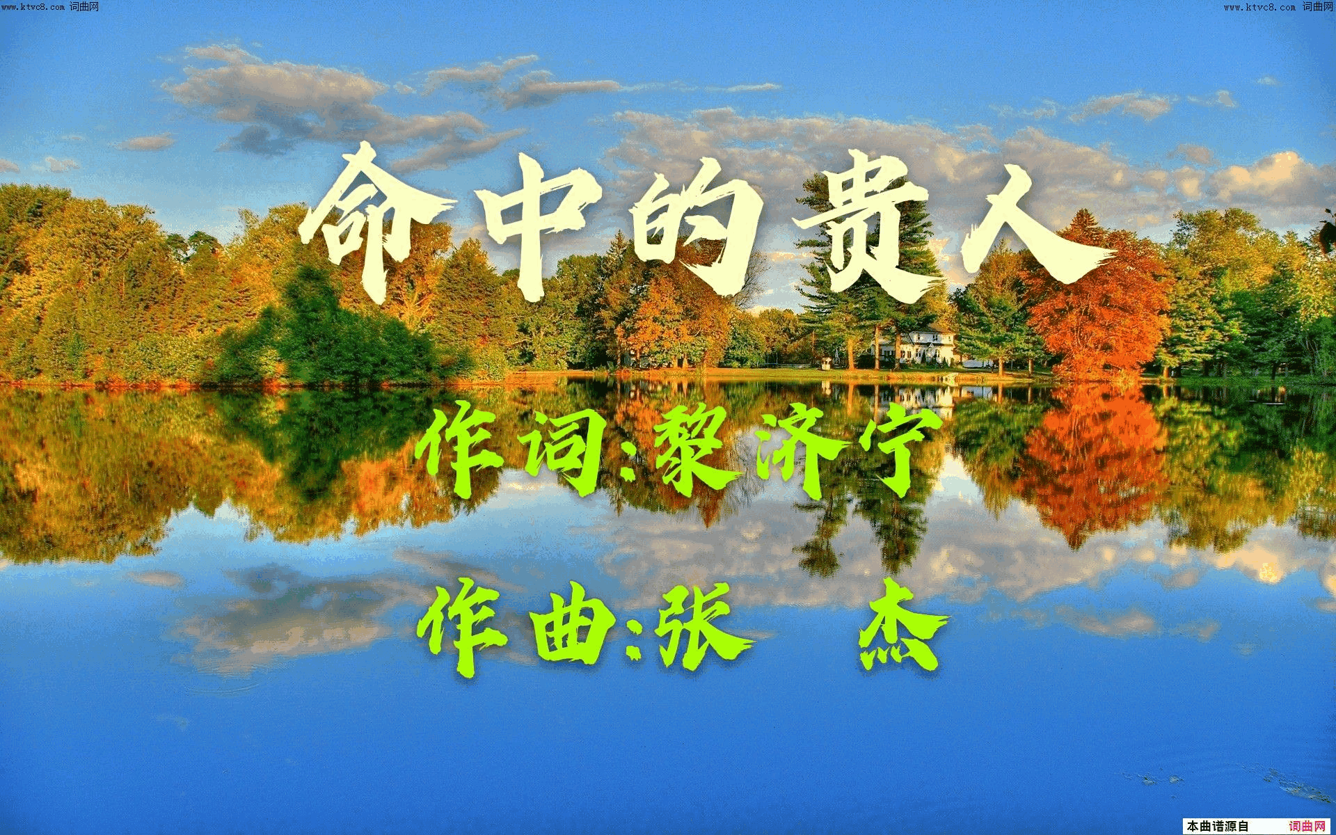 命中的贵人简谱