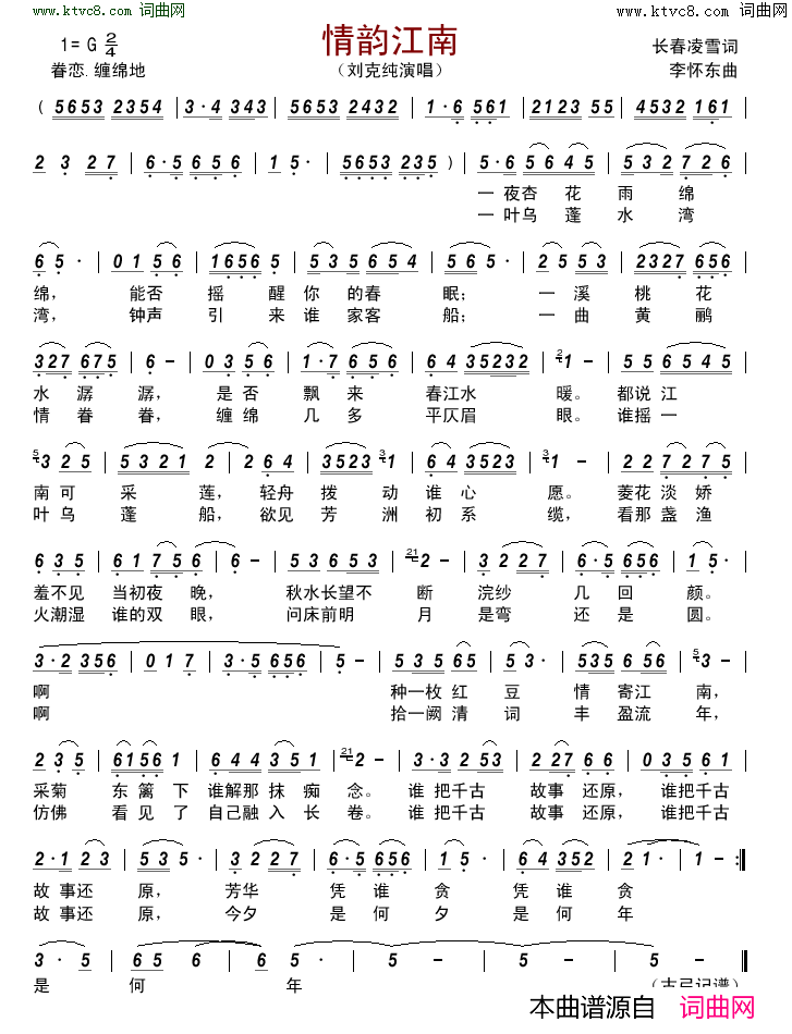 情韵江南简谱_刘克纯演唱_长春凌雪/李怀东词曲